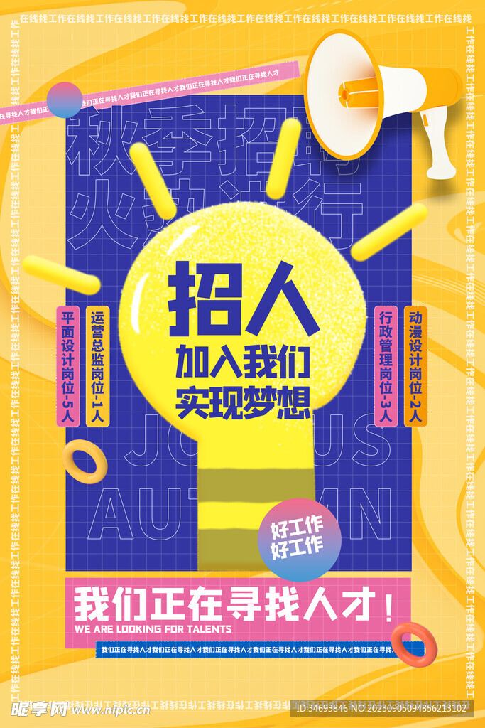 我们正在寻找人才招聘海报