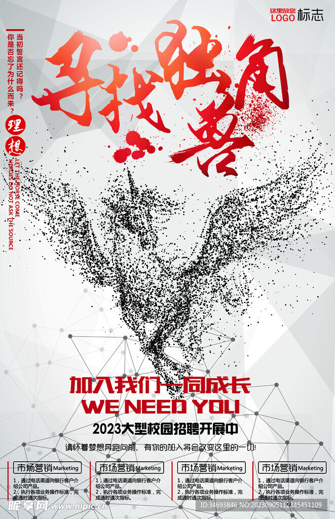 寻找独角兽招聘海报