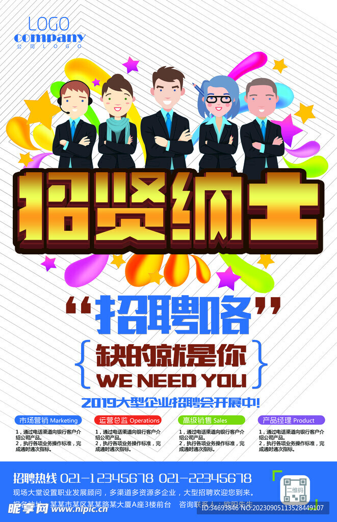 招贤纳士招聘海报竖版