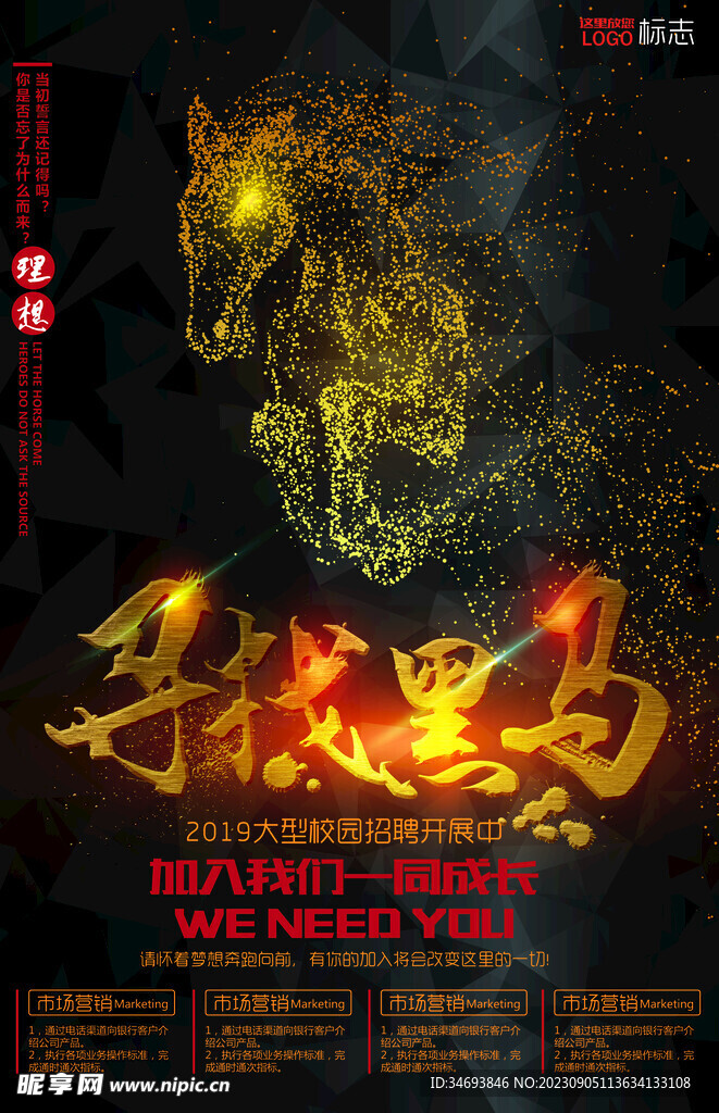 寻找黑马招聘海报