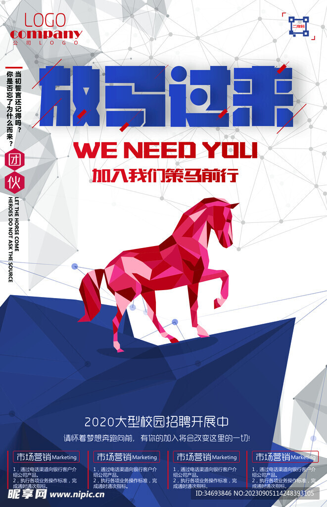 放马过来招聘海报