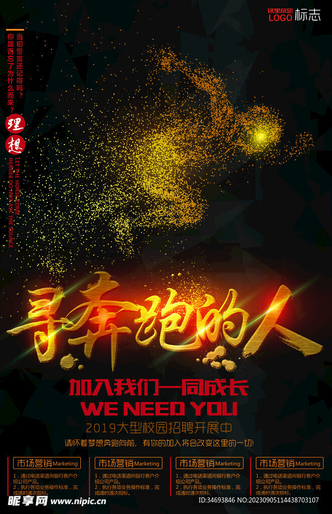 寻奔跑的人招聘海报