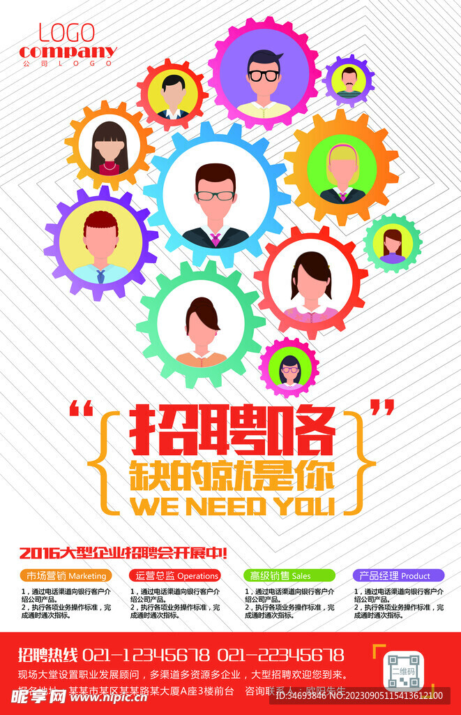 缺的就是你招聘海报