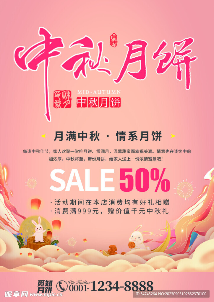 中秋宣传海报图片