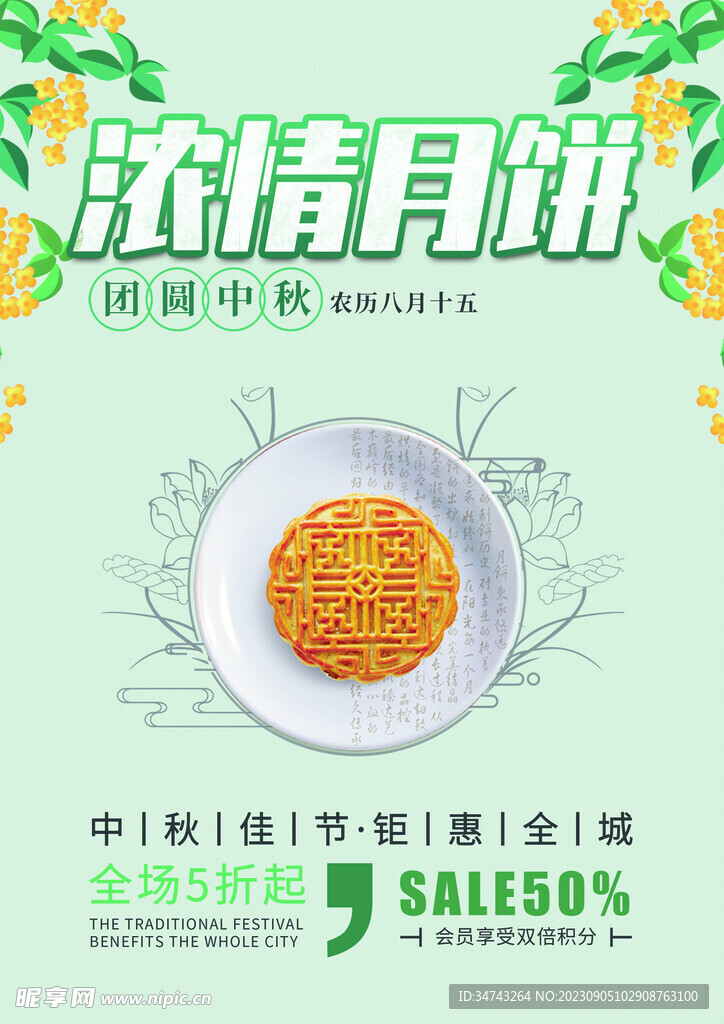 中秋宣传海报素材