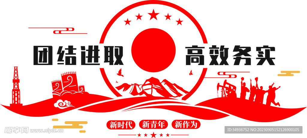 团结进取高效务实文化墙