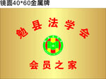 法学会金属铜牌
