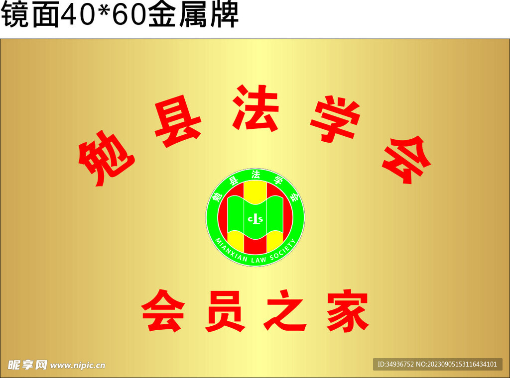 法学会金属铜牌