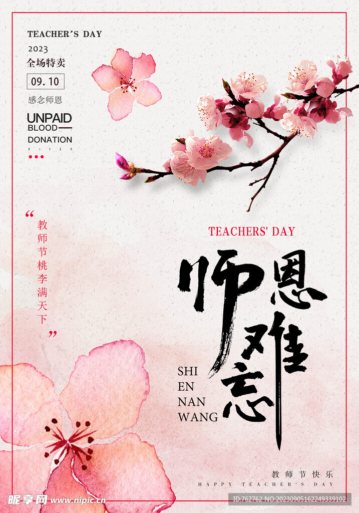 师恩难忘教师节海报