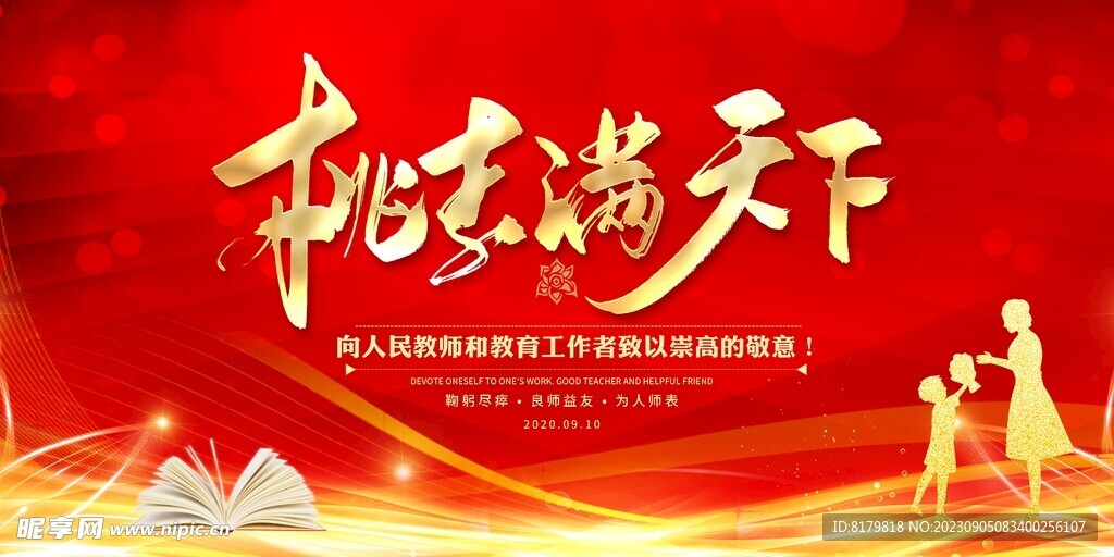 教师节晚会宣传