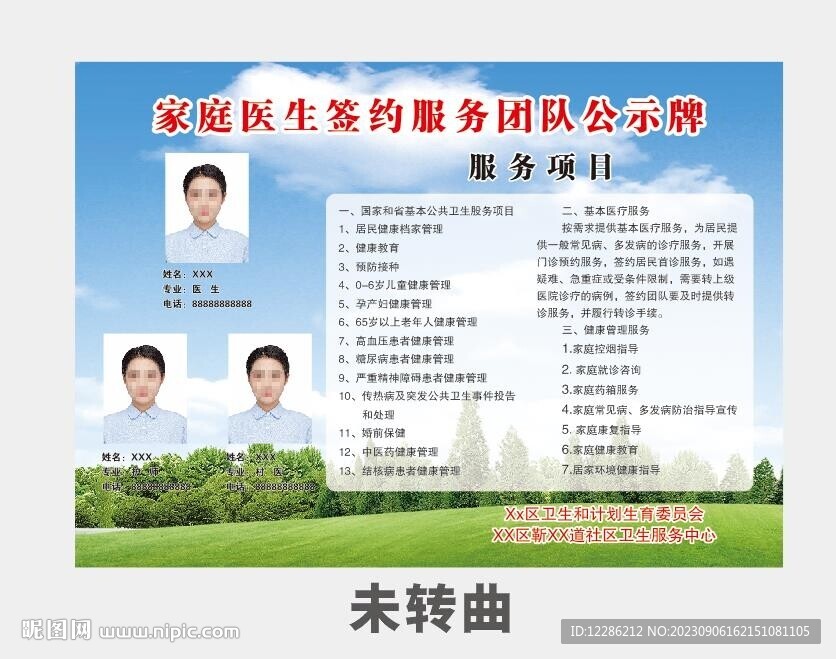 家庭医生签约服务团队公示牌