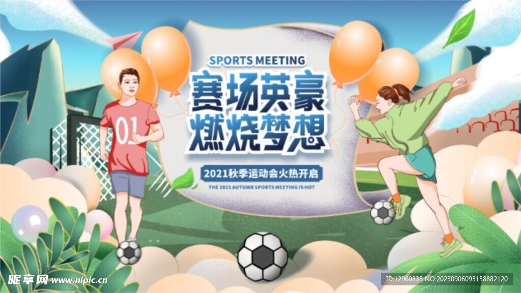 运动会足球比赛背景