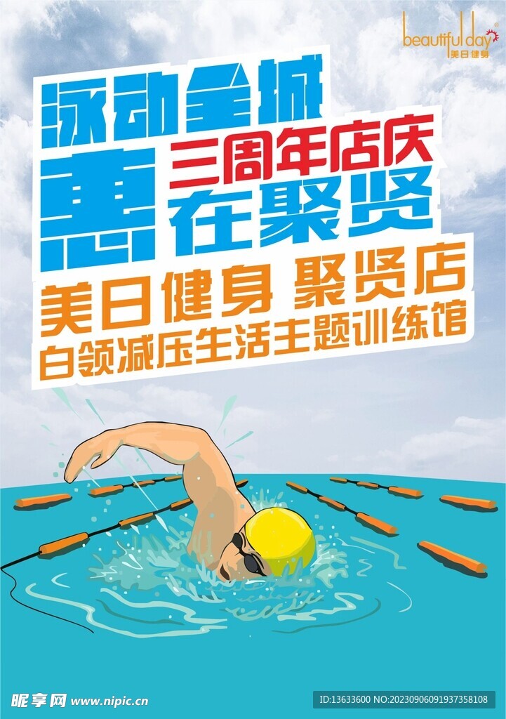 游泳周年庆单页