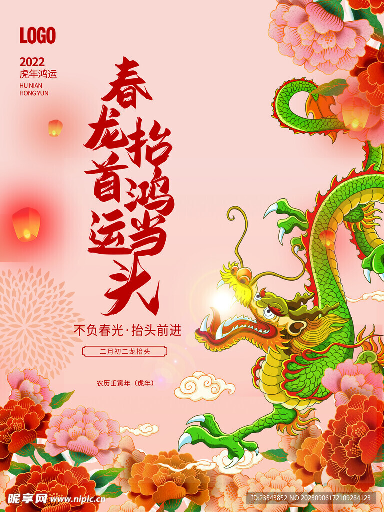 简约插画大气喜庆二月二龙抬头海