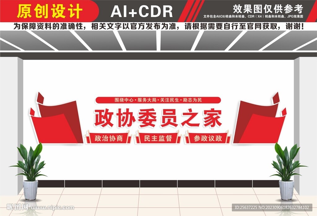 政协委员之家文化墙