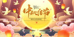浓情中秋海报设计