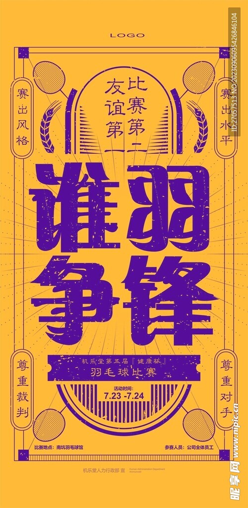 羽毛球宣传海报