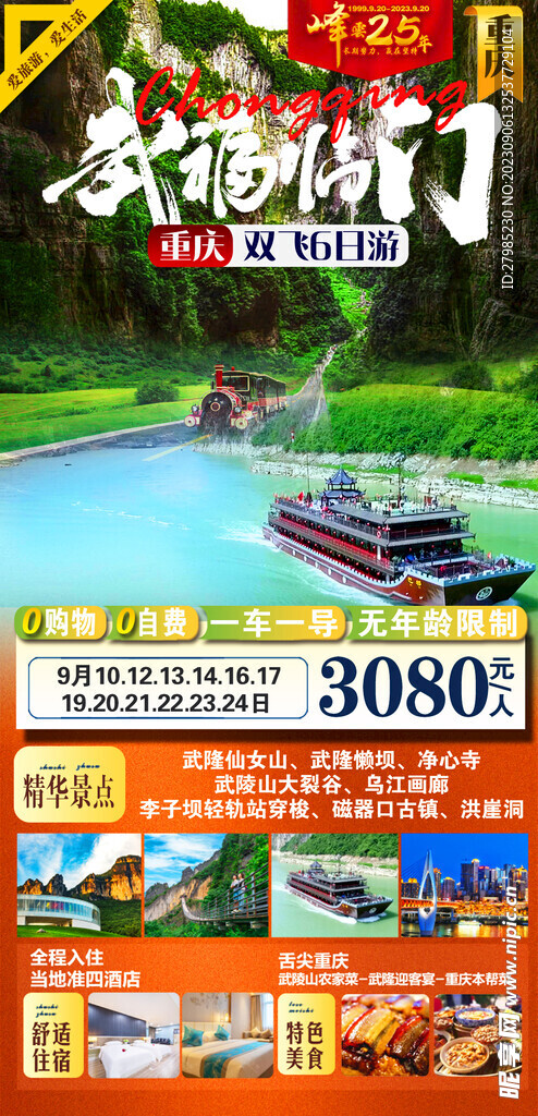 重庆武福临门旅游海报图片