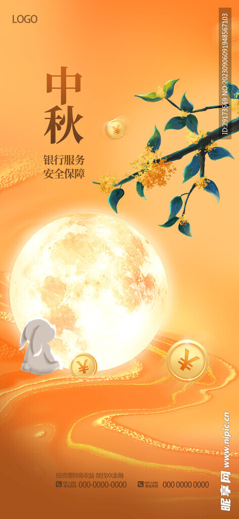 中秋金融借势海报
