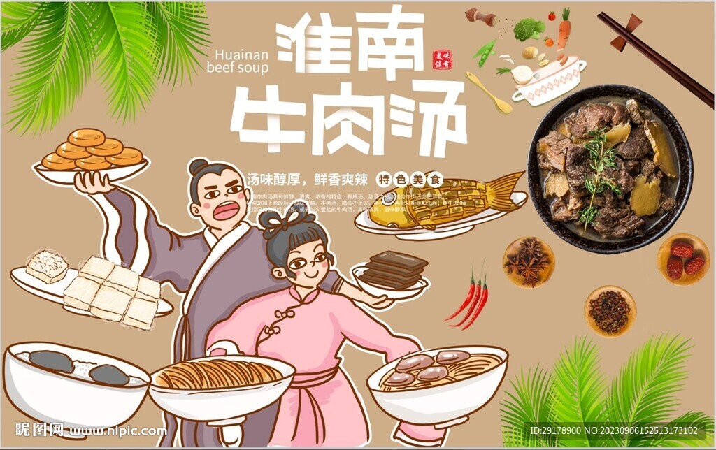 淮南牛肉汤