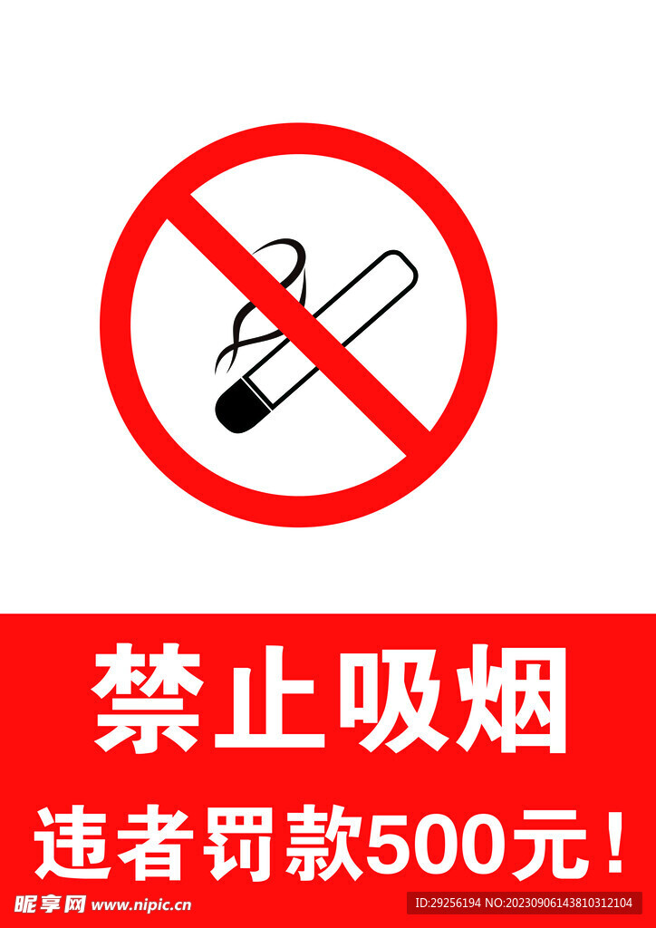 禁止吸烟