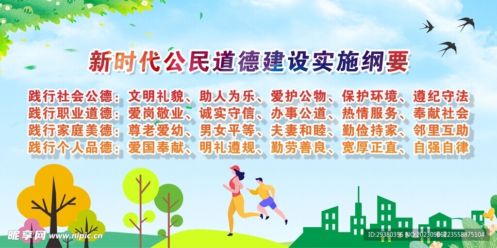 新时代公民道德建设实施纲要