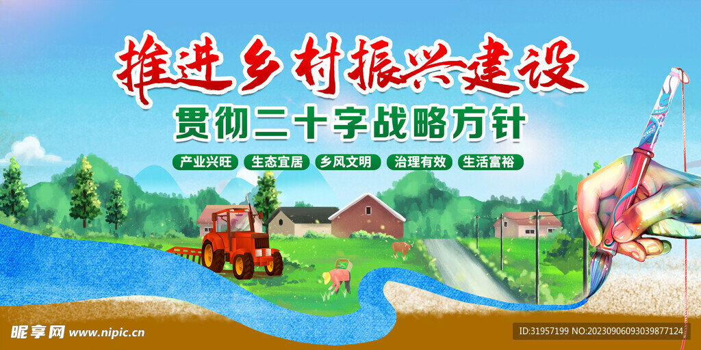 推进乡村振兴建设