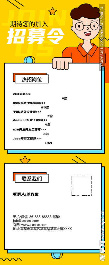 期待你的加入招聘海报