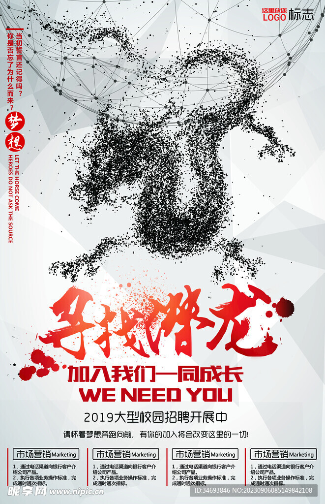 寻找潜龙招聘海报