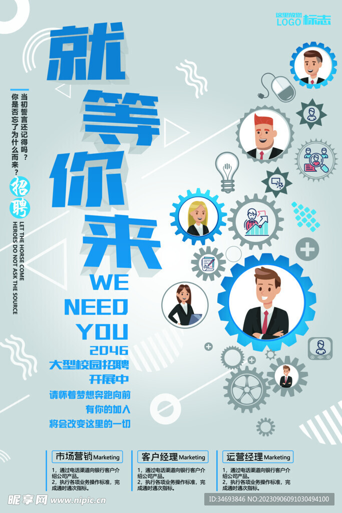 就等你来招聘海报