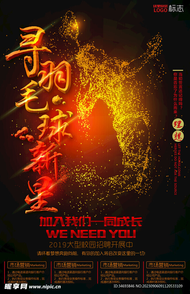 寻羽毛球新星招募海报