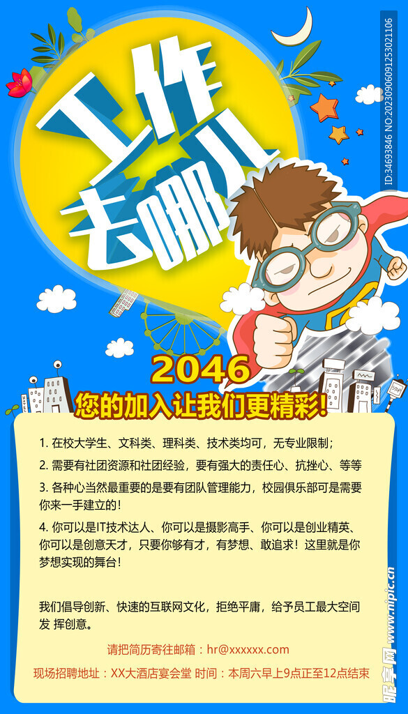 工作去哪儿招聘海报