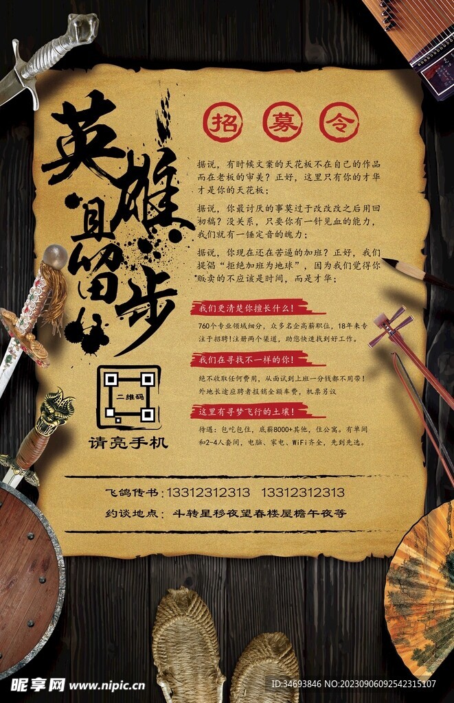 英雄且留步招聘海报