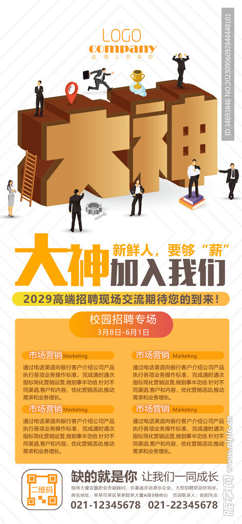 大神加入我们招聘海报