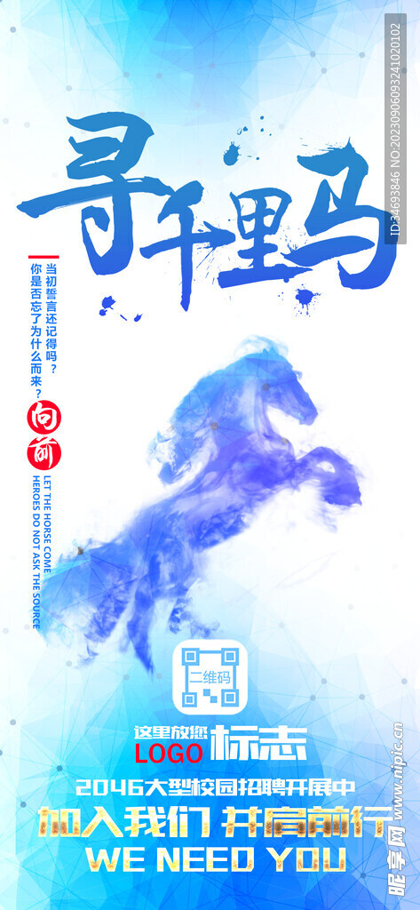 寻千里马招聘海报