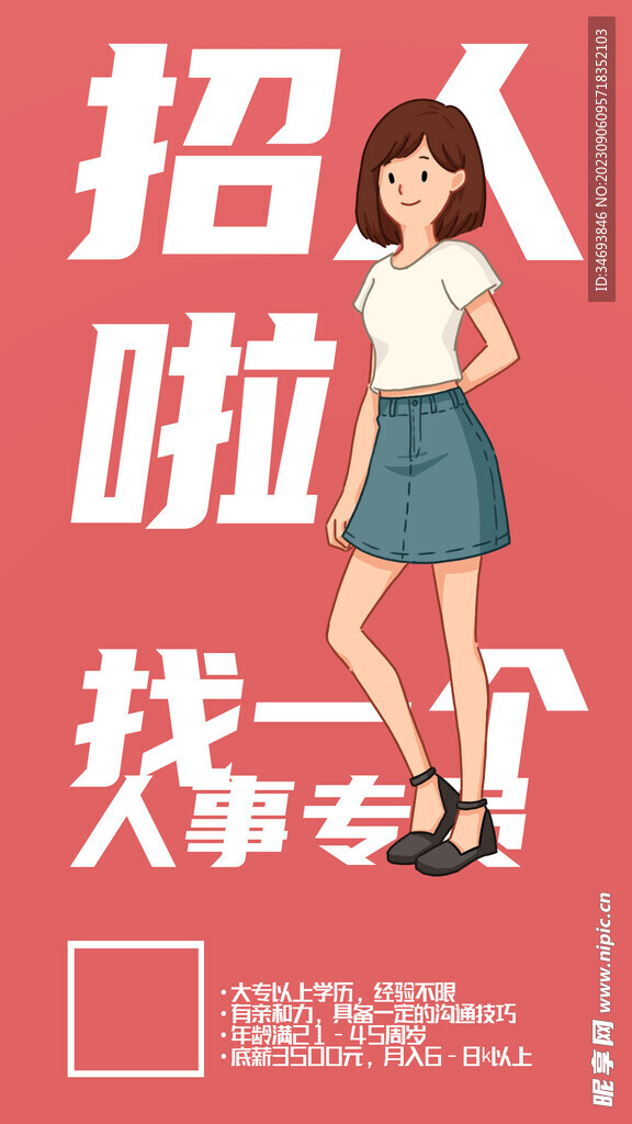 找一个人事专员招聘海报