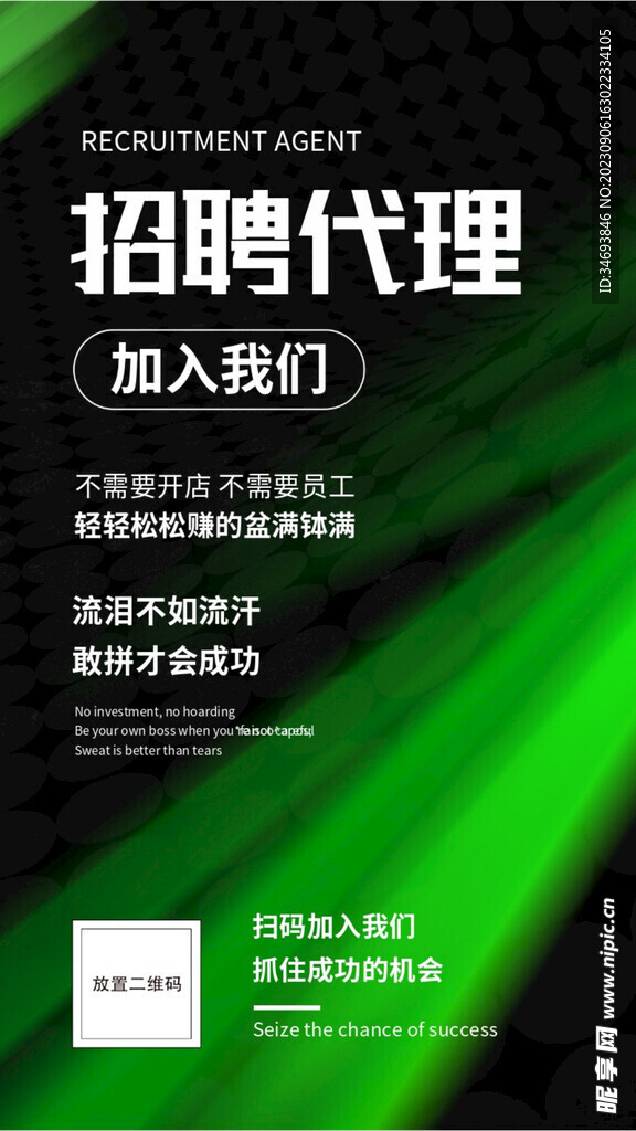 招聘代理海报