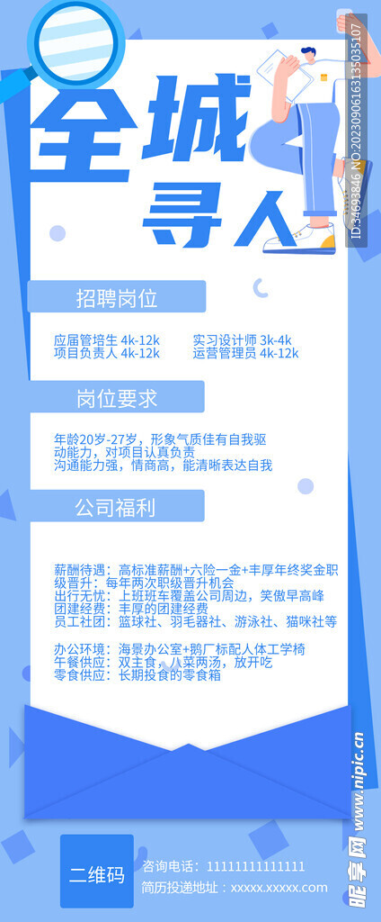 全城寻人招聘海报