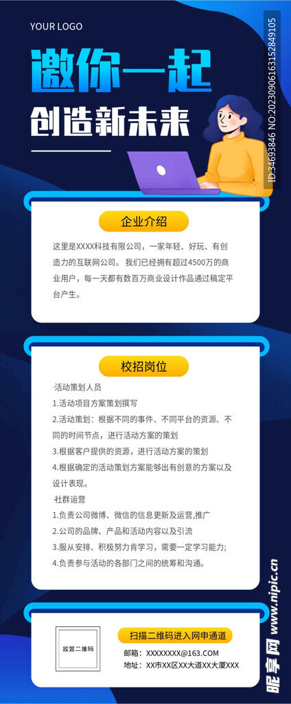 邀你一起创造新未来招聘海报