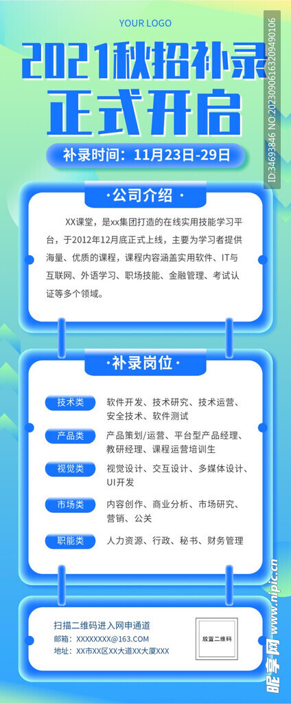 秋招补录海报