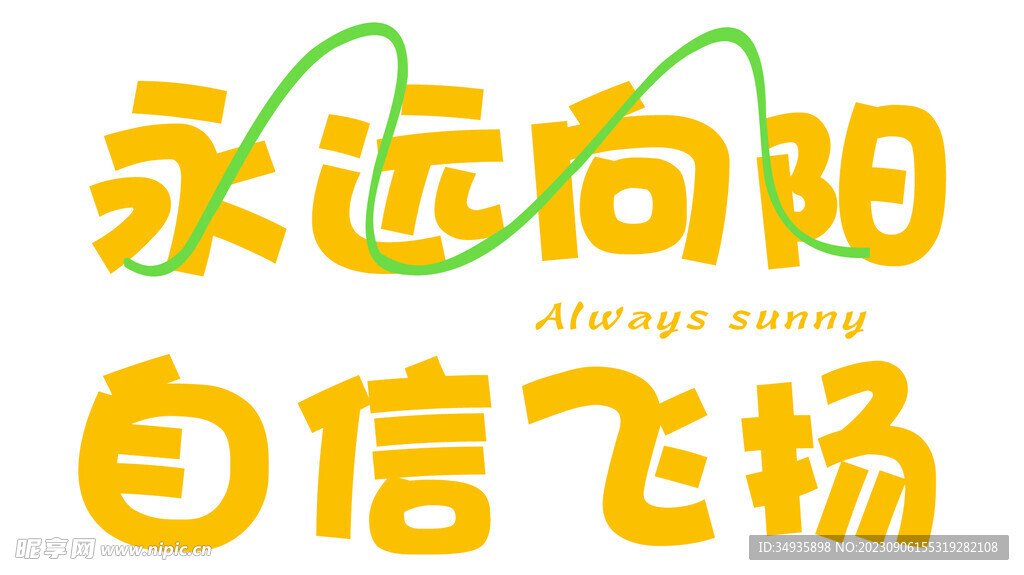 永远向阳 自信飞扬