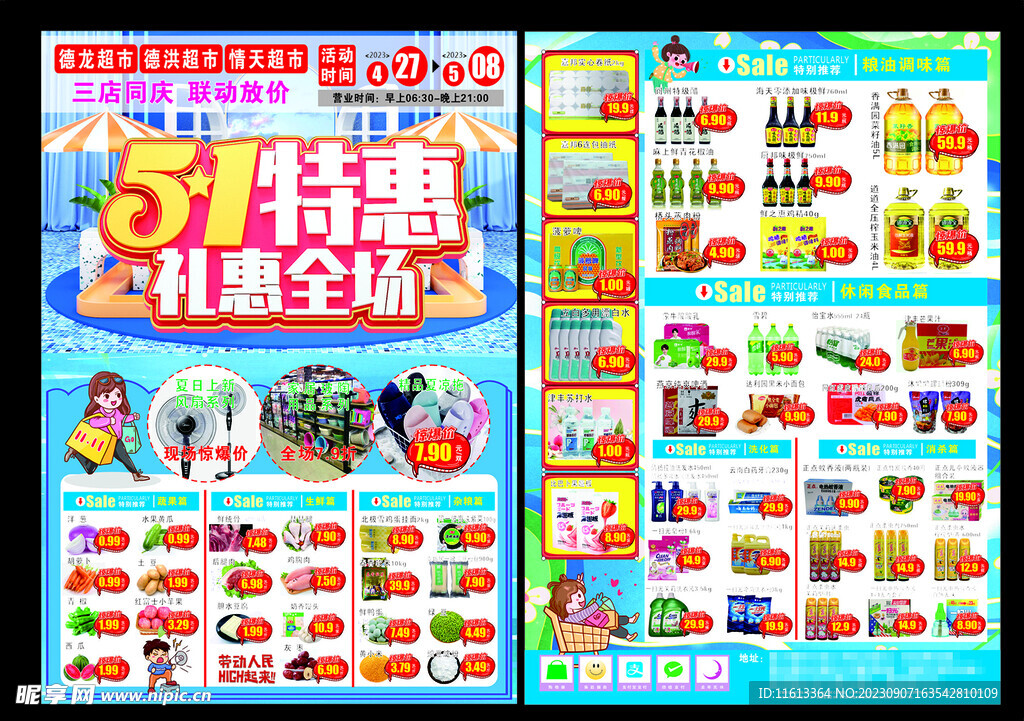 超市五一特惠宣传单