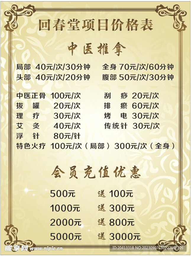 中医推拿价目表