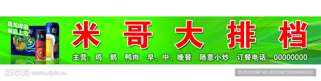 真龙啤酒海报 店招 大排档海报