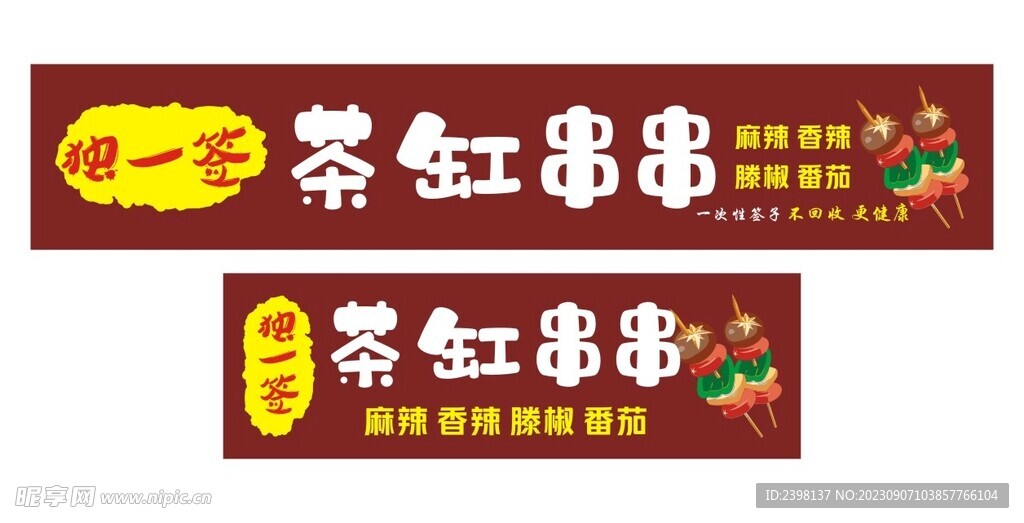 独一签 茶缸串串