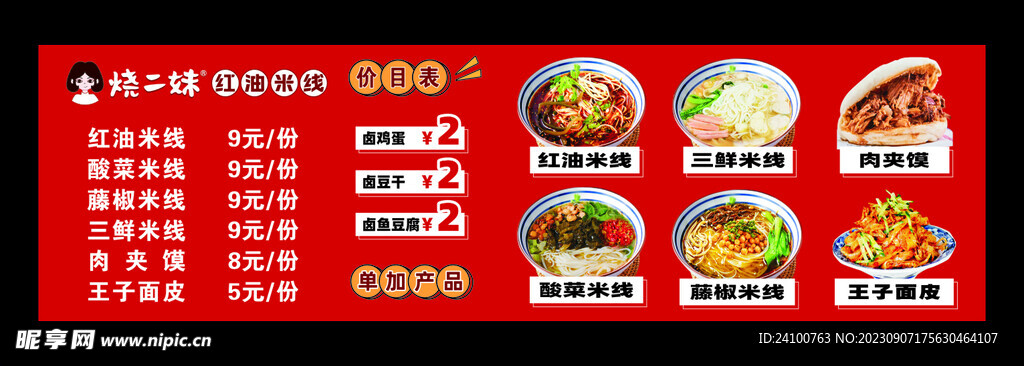 红油米线价目表