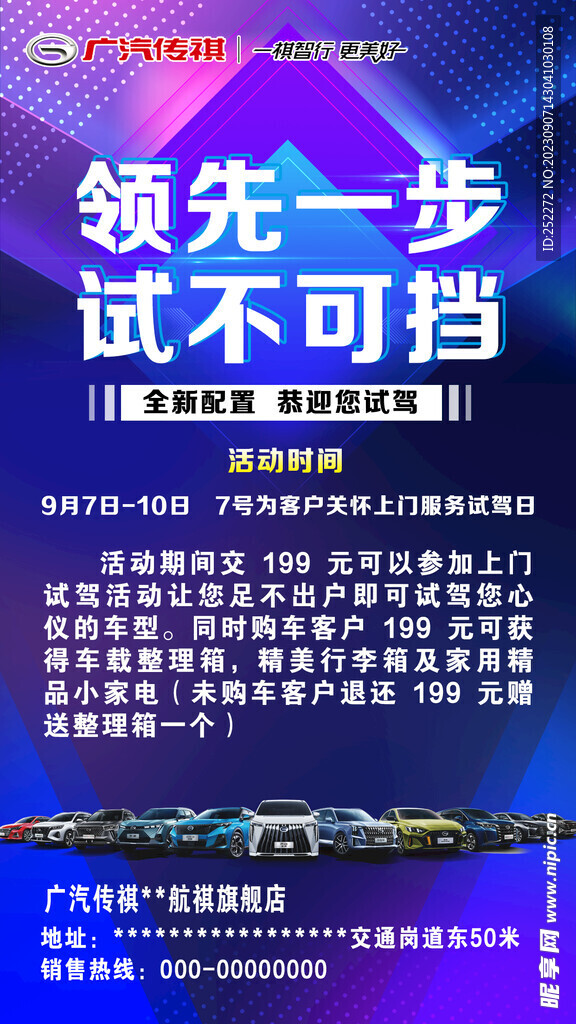 广汽传祺试驾海报