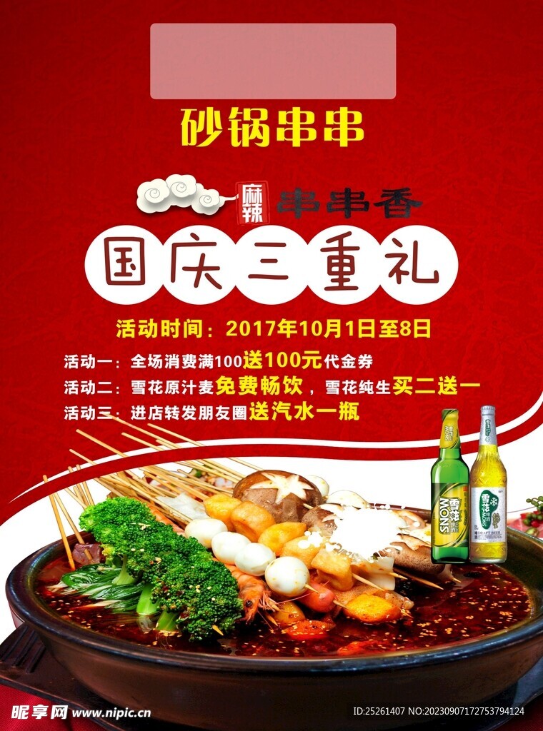 砂锅串串 国庆三重礼