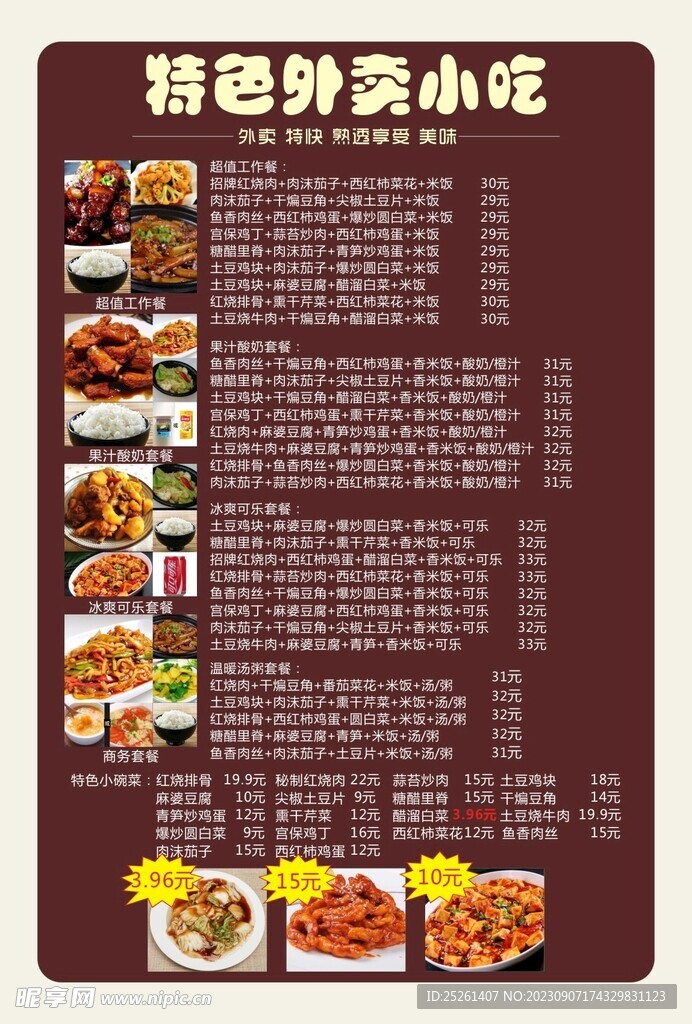 小吃外卖菜单海报
