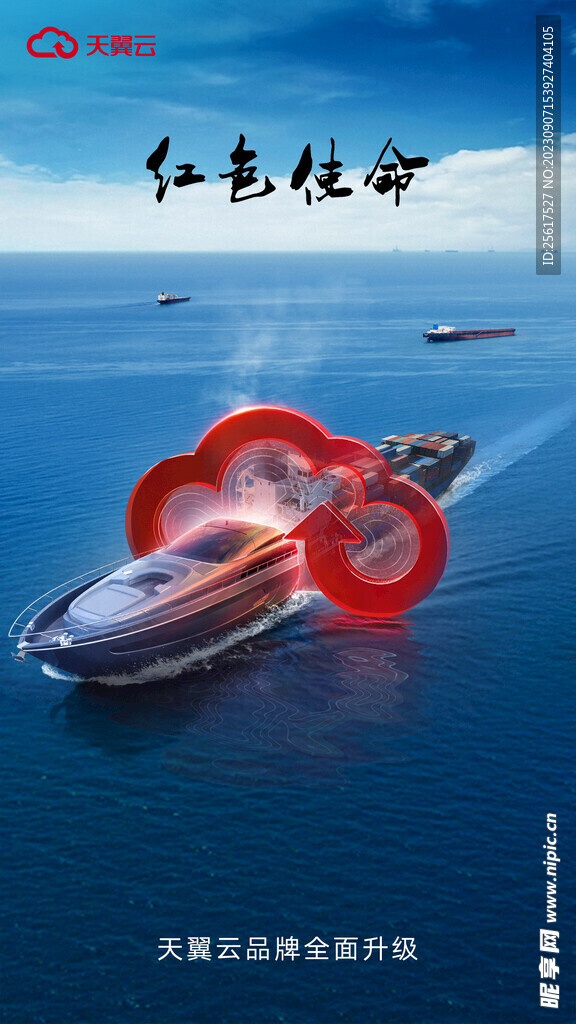 天翼云 轮船 大海航行海报